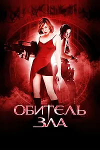 Постер к фильму «Обитель зла (2002)»