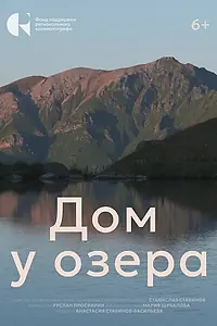 Постер к фильму «Дом у озера (2024)»