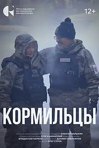 Постер к фильму «Кормильцы (2024)»