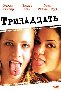 Постер к фильму «Тринадцать (2003)»