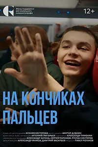 Главный постер фильма «На кончиках пальцев (2024)»