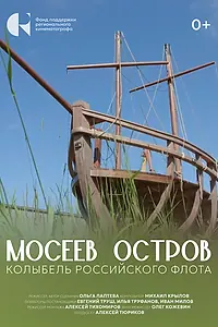 Постер к фильму «Мосеев остров: Колыбель российского флота (2024)»