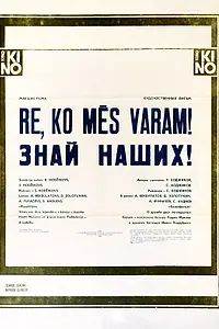 Постер к фильму «Знай наших! (1985)»