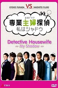 Постер к сериалу «Домохозяйка-детектив: Я тень (2011)»