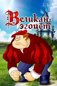 Постер к мультфильму «Великан-эгоист (1982)»