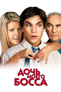 Постер к фильму «Дочь моего босса (2003)»