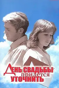 Постер к фильму «День свадьбы придется уточнить (1979)»