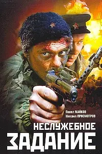 Главный постер фильма «Неслужебное задание (2004)»