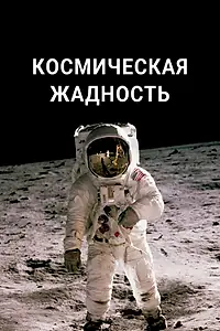 Главный постер сериала «Космическая жадность (2021 - 2022)»