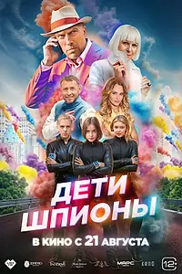 Главный постер фильма «Дети-шпионы (2025)»