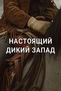 Постер к сериалу «Настоящий Дикий Запад (2023)»