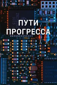 Постер к сериалу «Пути прогресса (2023)»