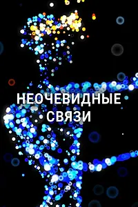 Главный постер сериала «Неочевидные связи (2023)»