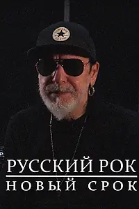 Постер к фильму «Русский рок. Новый срок (2020)»