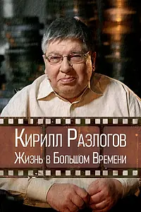 Постер к фильму «Кирилл Разлогов: Жизнь в Большом Времени (2022)»
