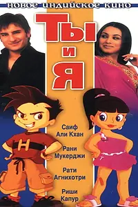 Постер к фильму «Ты и я (2004)»