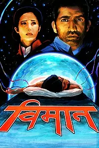 Постер к фильму «Vimana (2014)»