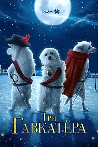 Главный постер фильма «Три Гавкатёра (2014)»