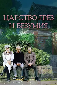 Постер к фильму «Царство грёз и безумия (2013)»