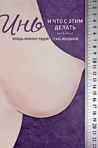 Главный постер фильма «Инь, и что с этим делать (2013)»