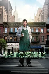 Главный постер фильма «Сапожник (2014)»