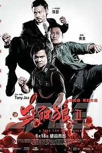 Главный постер фильма «S.P.L. Звёзды судьбы 2 (2015)»