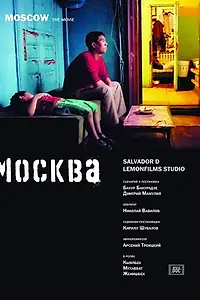 Постер к фильму «Москва (2007)»