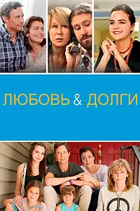 Постер к фильму «Любовь и долги (2019)»