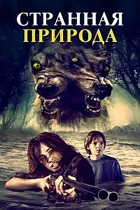 Главный постер фильма «Странная природа (2018)»