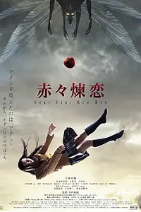 Постер к фильму «Глубокая красная любовь (2013)»