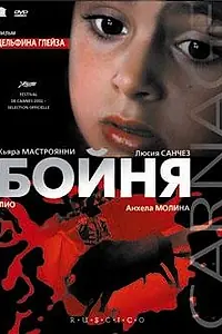 Постер к фильму «Бойня (2002)»
