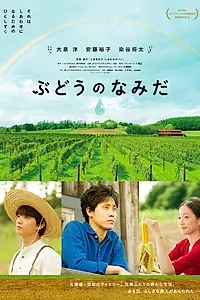 Постер к фильму «Виноградная слеза (2014)»