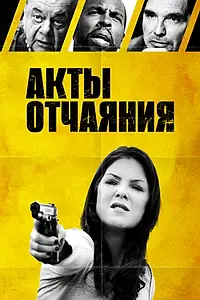 Постер к фильму «Акты отчаяния (2018)»