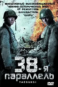 Постер к фильму «38-я параллель (2004)»