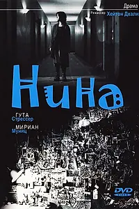 Постер к мультфильму «Нина (2004)»