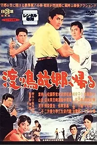 Постер к фильму «Wataridori kokyô e kaeru (1962)»