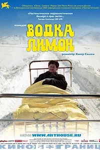 Постер к фильму «Водка Лимон (2003)»