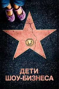 Постер к фильму «Дети шоу-бизнеса (2020)»