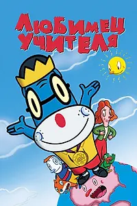 Постер к мультфильму «Любимец учителя (2004)»