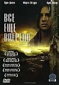 Постер к фильму «Все еще впереди (2004)»
