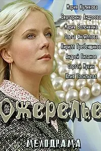 Постер к фильму «Ожерелье (2013)»