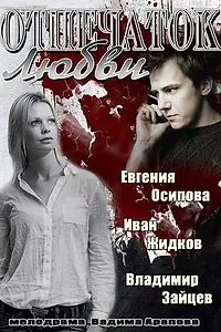 Постер к сериалу «Отпечаток любви (2013)»