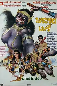 Главный постер фильма «Phra Rot-Meri (1981)»
