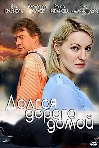 Главный постер сериала «Долгая дорога (2013)»