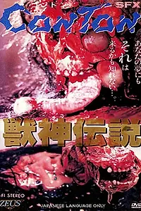 Главный постер фильма «Легенда о чудовищном Боге хаоса (1987)»