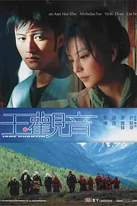 Постер к фильму «Богиня милосердия (2003)»