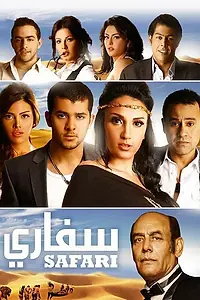 Постер к фильму «Сафари (2010)»