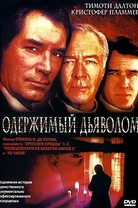 Постер к фильму «Одержимый дьяволом (2000)»