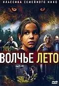 Постер к фильму «Волчье лето (2003)»