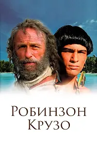 Постер к сериалу «Робинзон Крузо (2002)»